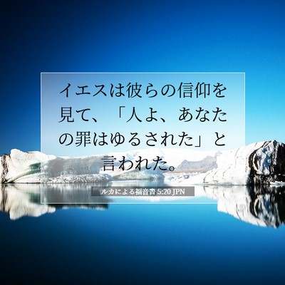 ルカによる福音書 5:20 聖書の一節の解説