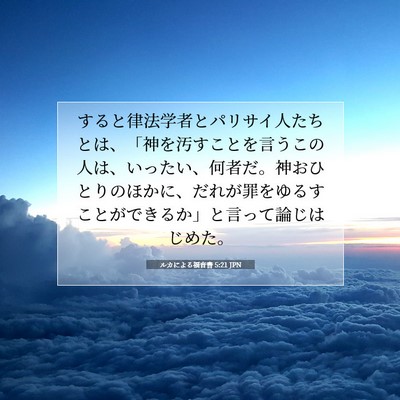 ルカによる福音書 5:21 聖書の一節の解説