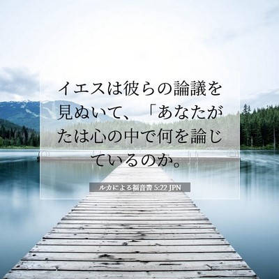 ルカによる福音書 5:22 聖書の一節の解説