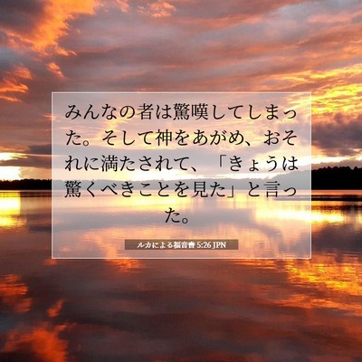 ルカによる福音書 5:26 聖書の一節の解説