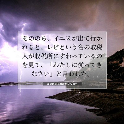 ルカによる福音書 5:27 聖書の一節の解説