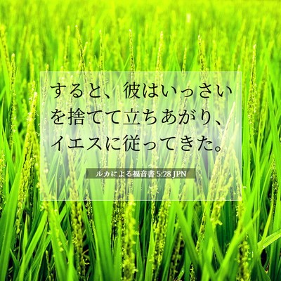 ルカによる福音書 5:28 聖書の一節の解説