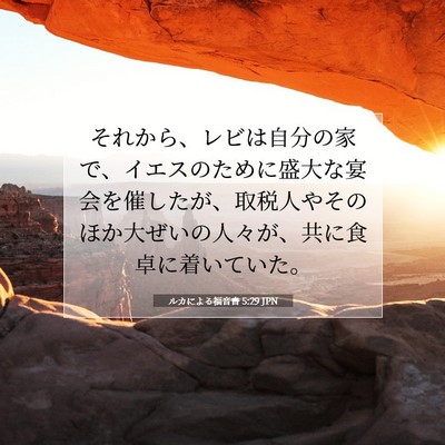 ルカによる福音書 5:29 聖書の一節の解説