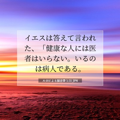 ルカによる福音書 5:31 聖書の一節の解説