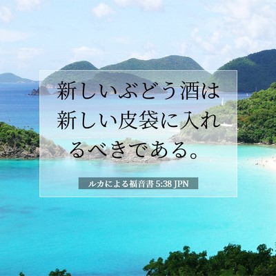 ルカによる福音書 5:38 聖書の一節の解説