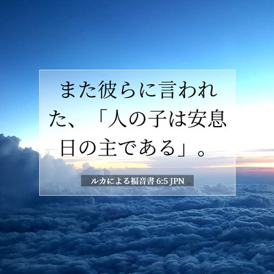 ルカによる福音書 6:5 聖書の一節の解説