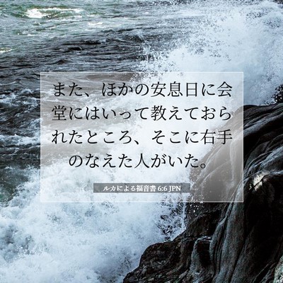 ルカによる福音書 6:6 聖書の一節の解説