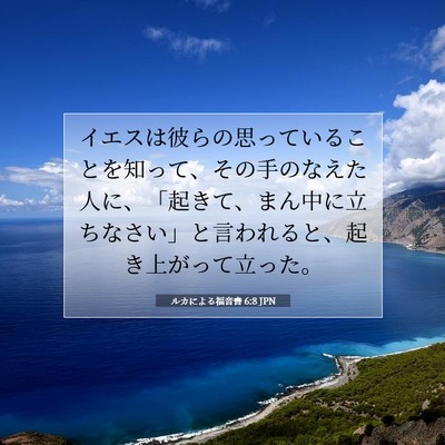 ルカによる福音書 6:8 聖書の一節の解説