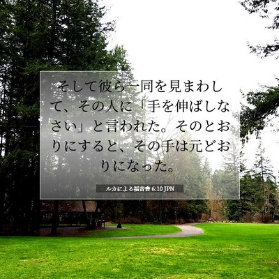 ルカによる福音書 6:10 聖書の一節の解説