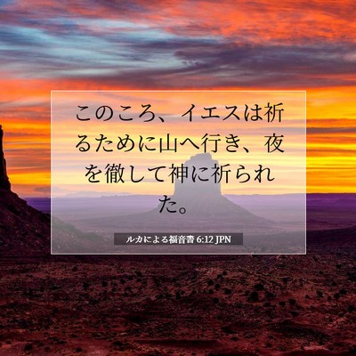 ルカによる福音書 6:12 聖書の一節の解説