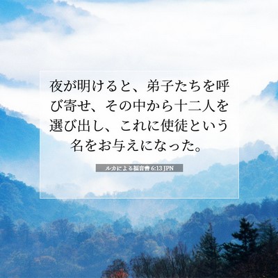 ルカによる福音書 6:13 聖書の一節の解説