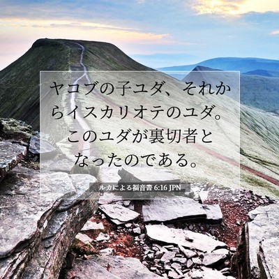 ルカによる福音書 6:16 JPN 聖書の一節の画像