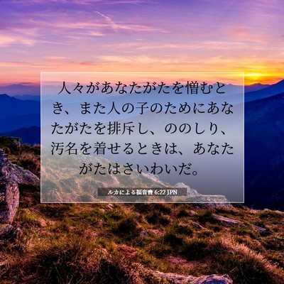 ルカによる福音書 6:22 JPN 聖書の一節の画像