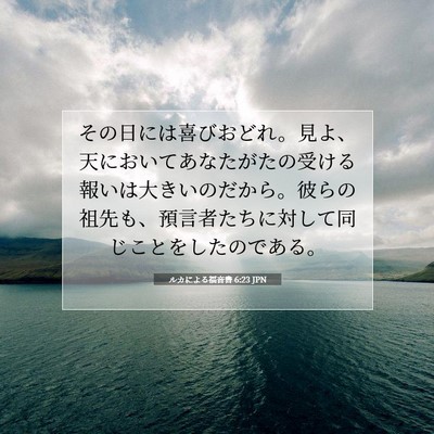 ルカによる福音書 6:23 聖書の一節の解説