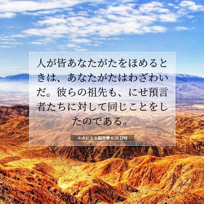 ルカによる福音書 6:26 聖書の一節の解説