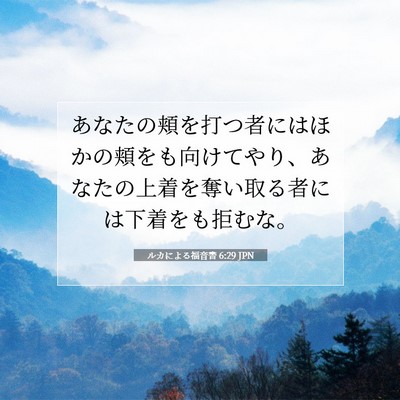 ルカによる福音書 6:29 聖書の一節の解説