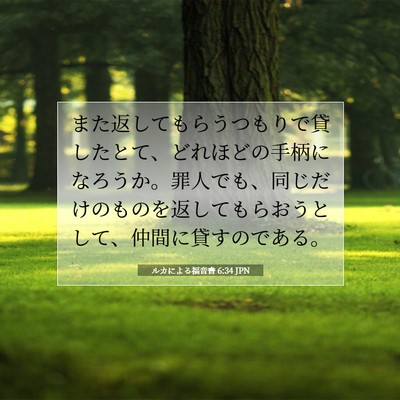ルカによる福音書 6:34 聖書の一節の解説