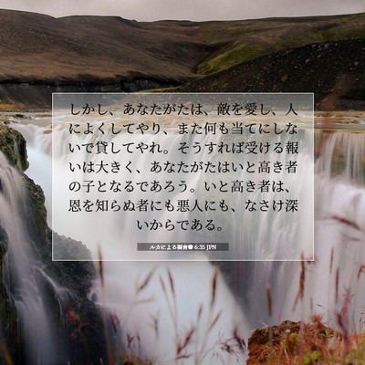 ルカによる福音書 6:35 聖書の一節の解説