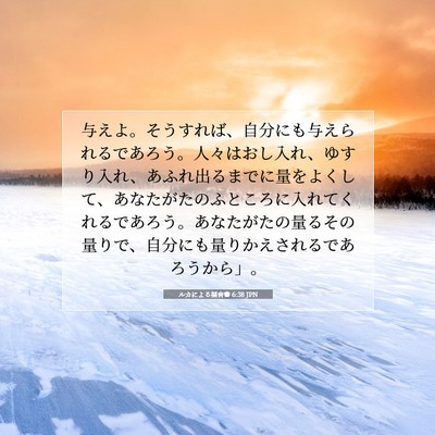 ルカによる福音書 6:38 聖書の一節の解説
