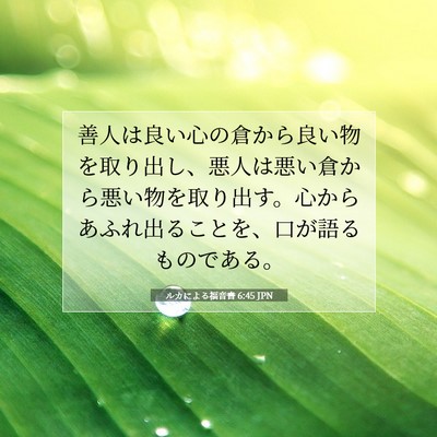 ルカによる福音書 6:45 聖書の一節の解説