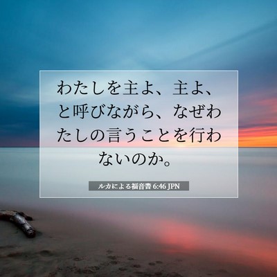 ルカによる福音書 6:46 聖書の一節の解説