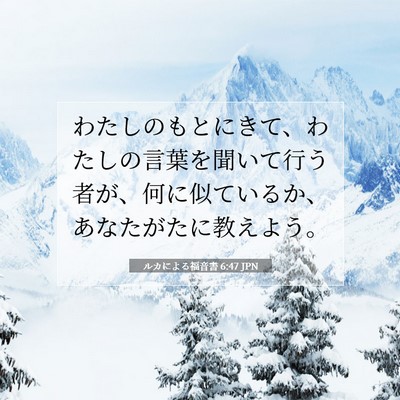 ルカによる福音書 6:47 聖書の一節の解説