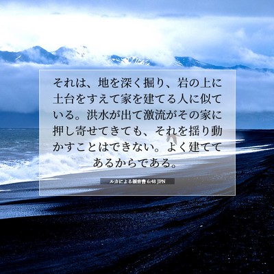 ルカによる福音書 6:48 聖書の一節の解説