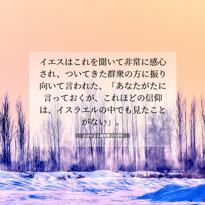 ルカによる福音書 7:9 JPN 聖書の一節の画像