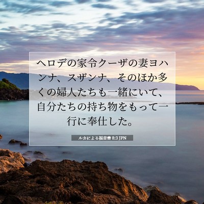 ルカによる福音書 8:3 聖書の一節の解説