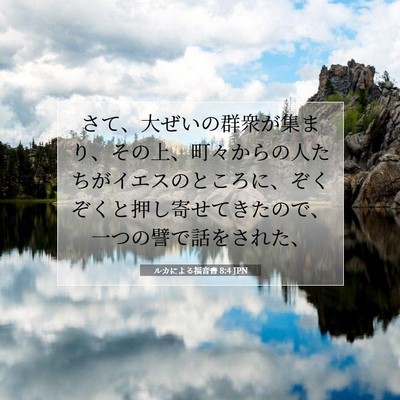 ルカによる福音書 8:4 聖書の一節の解説