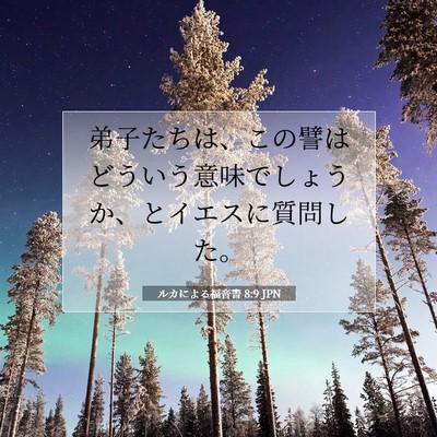 ルカによる福音書 8:9 聖書の一節の解説
