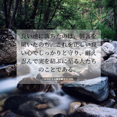 ルカによる福音書 8:15 JPN 聖書の一節の画像