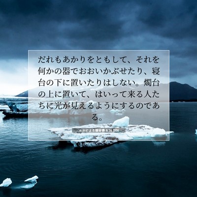 ルカによる福音書 8:16 聖書の一節の解説