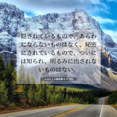 ルカによる福音書 8:17 聖書の一節の解説