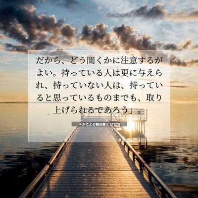 ルカによる福音書 8:18 聖書の一節の解説