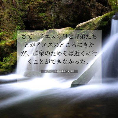 ルカによる福音書 8:19 聖書の一節の解説