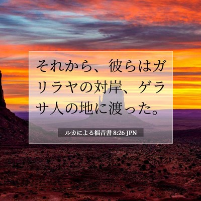 ルカによる福音書 8:26 聖書の一節の解説