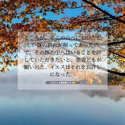 ルカによる福音書 8:32 聖書の一節の解説