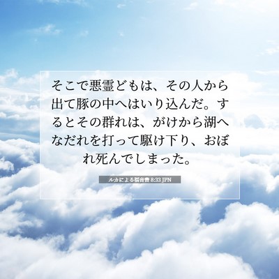 ルカによる福音書 8:33 聖書の一節の解説