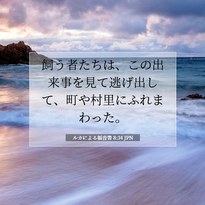 ルカによる福音書 8:34 聖書の一節の解説