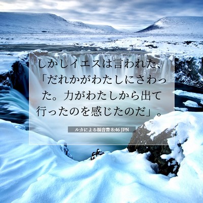 ルカによる福音書 8:46 聖書の一節の解説