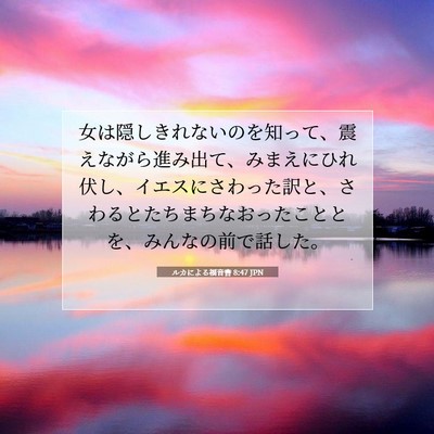 ルカによる福音書 8:47 聖書の一節の解説