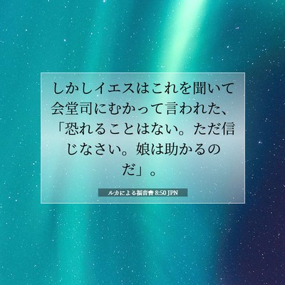 ルカによる福音書 8:50 聖書の一節の解説