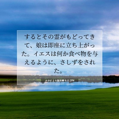 ルカによる福音書 8:55 聖書の一節の解説