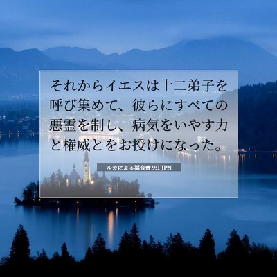 ルカによる福音書 9:1 聖書の一節の解説