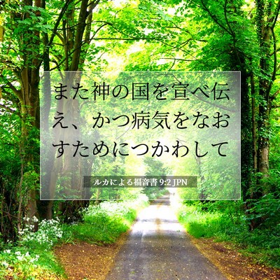 ルカによる福音書 9:2 聖書の一節の解説