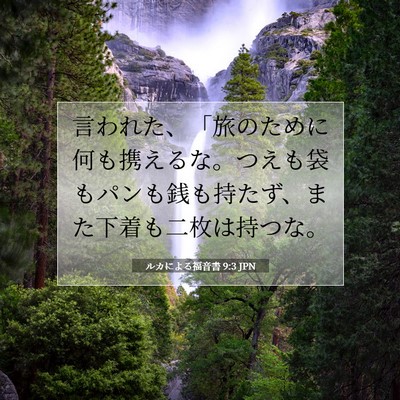 ルカによる福音書 9:3 聖書の一節の解説
