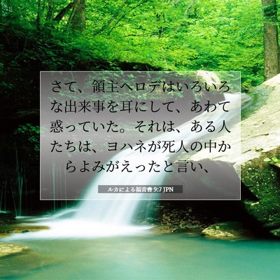 ルカによる福音書 9:7 聖書の一節の解説