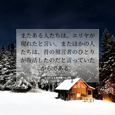 ルカによる福音書 9:8 聖書の一節の解説