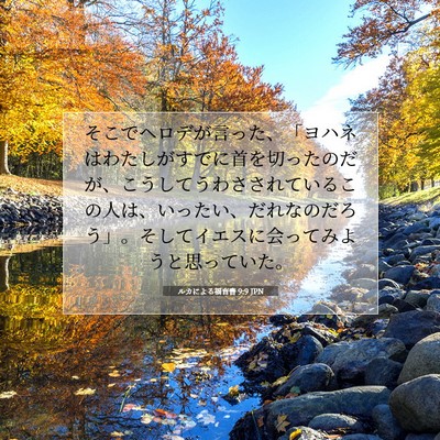 ルカによる福音書 9:9 聖書の一節の解説